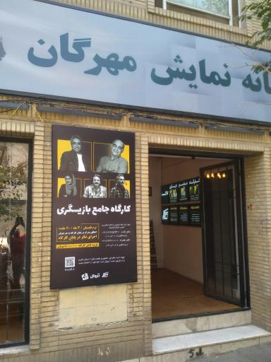 خانه نمایش مهرگان