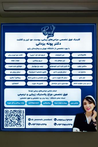 عکس دکتر پونه یزدانی متخصص پوست مو زیبایی 
