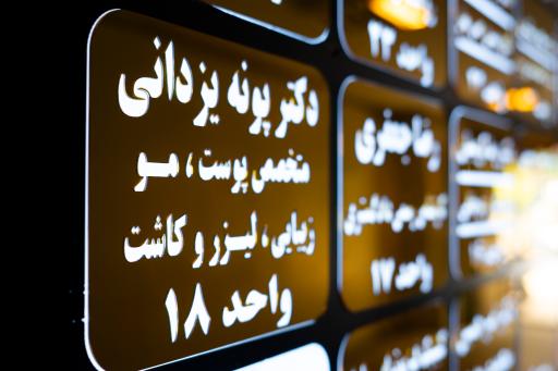 عکس دکتر پونه یزدانی متخصص پوست مو زیبایی 