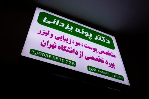 عکس دکتر پونه یزدانی متخصص پوست مو زیبایی 