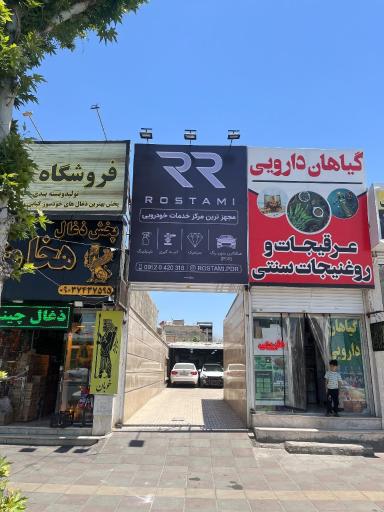مجموعه خدمات خودرویی رستمی