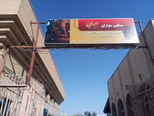 نمایشگاه سنگین سواران شهرکرد 