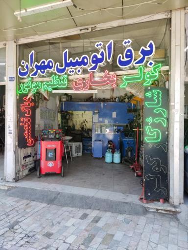 عکس برق اتومبیل مهران