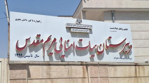 عکس دبیرستان دخترانه متوسطه دوم حضرت مریم