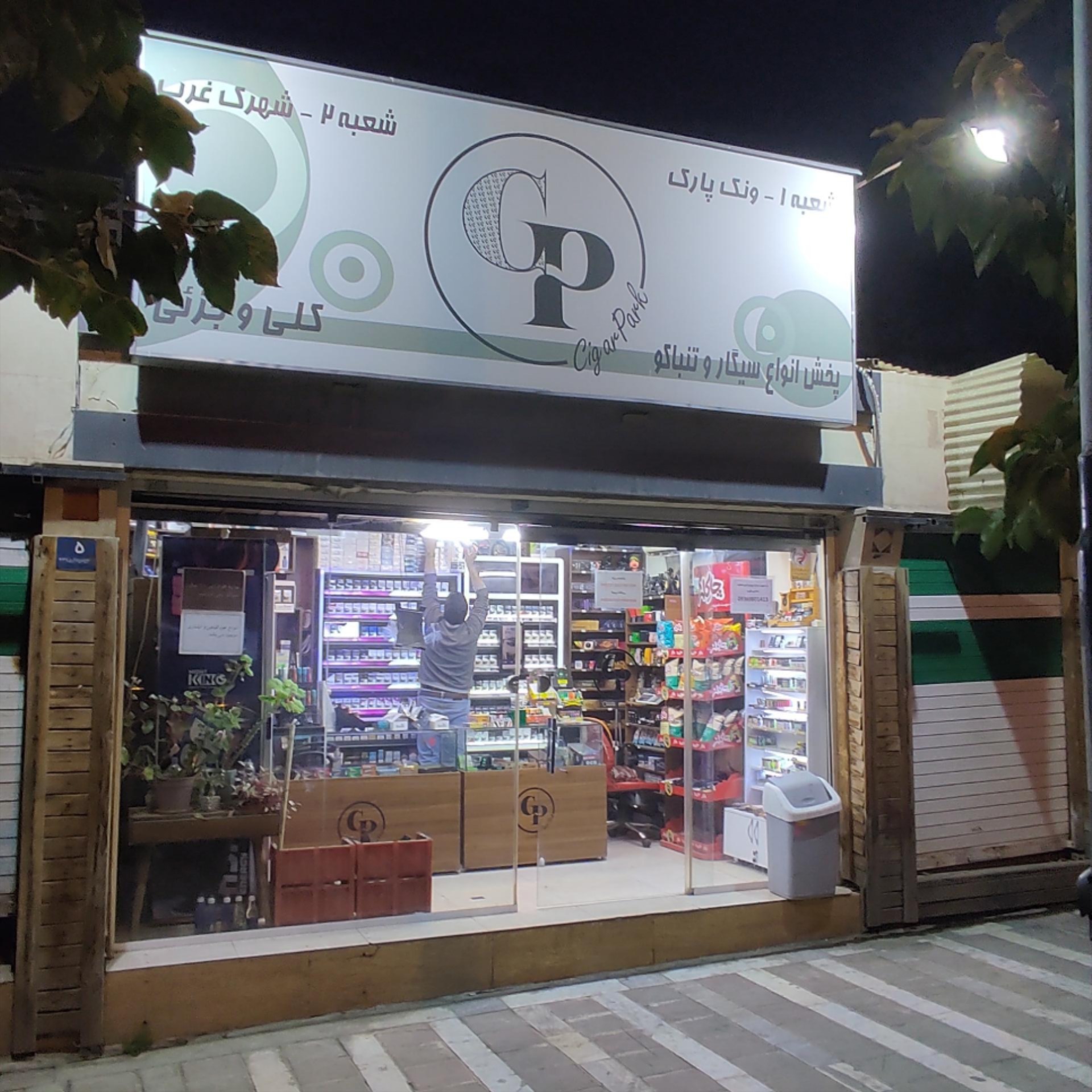 عکس سیگار پارک