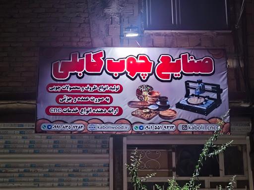 عکس صنایع چوب کابلی