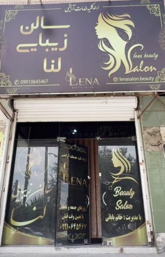 عکس سالن زیبایی لنا