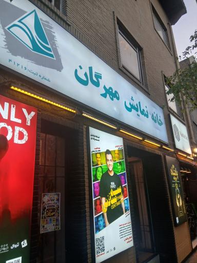 عکس خانه نمایش مهرگان