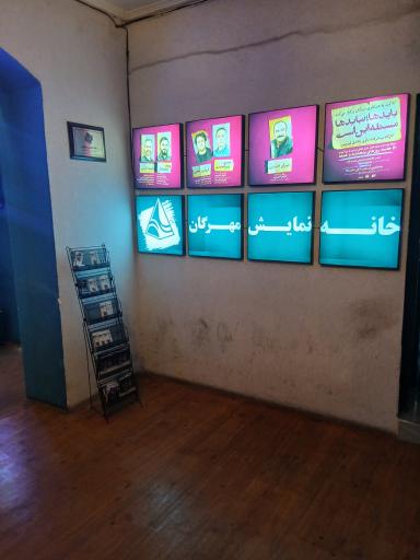 عکس خانه نمایش مهرگان