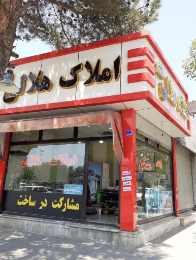 عکس املاک هلالی