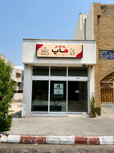 عکس پت شاپ میوهاپ