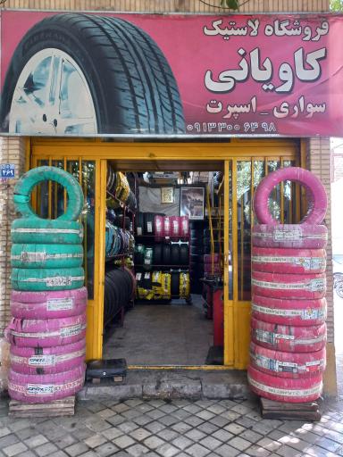 عکس لاستیک فروشی کاویانی