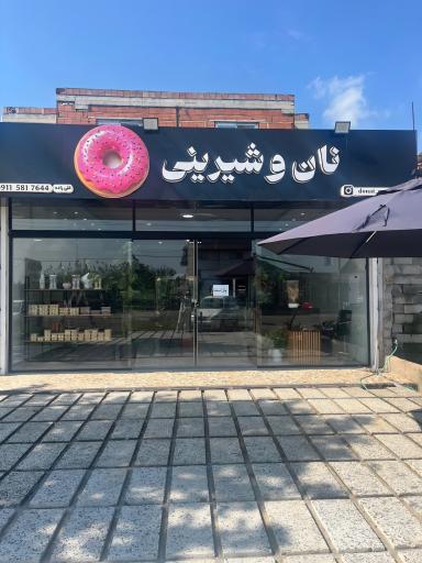 عکس نان و شیرینی دونات