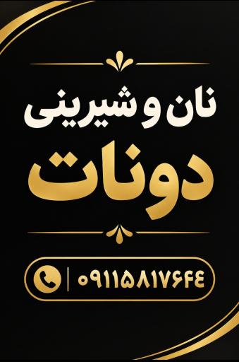 عکس نان و شیرینی دونات