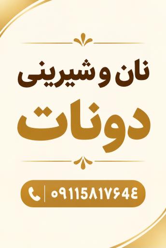 عکس نان و شیرینی دونات