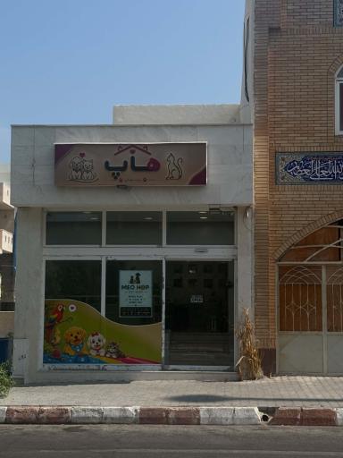 عکس پت شاپ میوهاپ