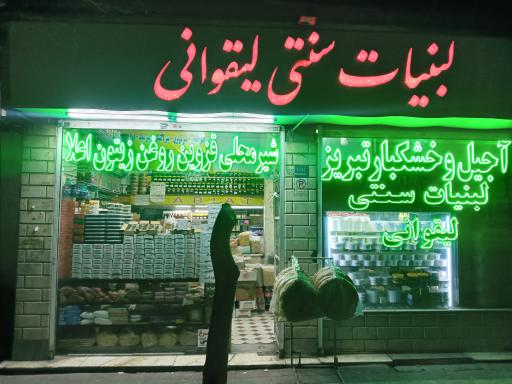 عکس لبنیات سنتی لیقوانی  (برادران اخلاصی)