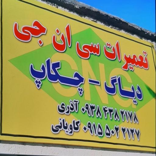 عکس تعمیرات سی ان جی کاویانی