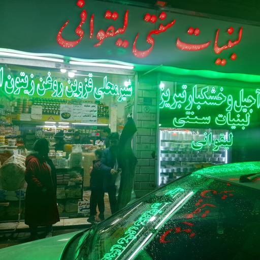 عکس لبنیات سنتی لیقوانی  (برادران اخلاصی)