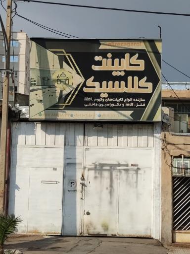 عکس کابینت کلاسیک 