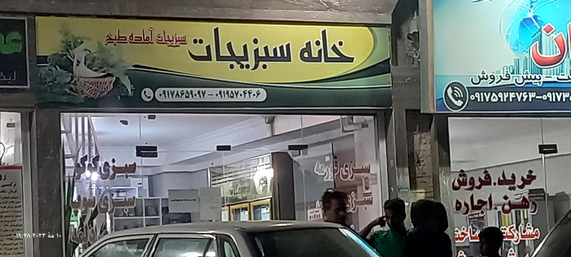 عکس خانه سبزیجات 