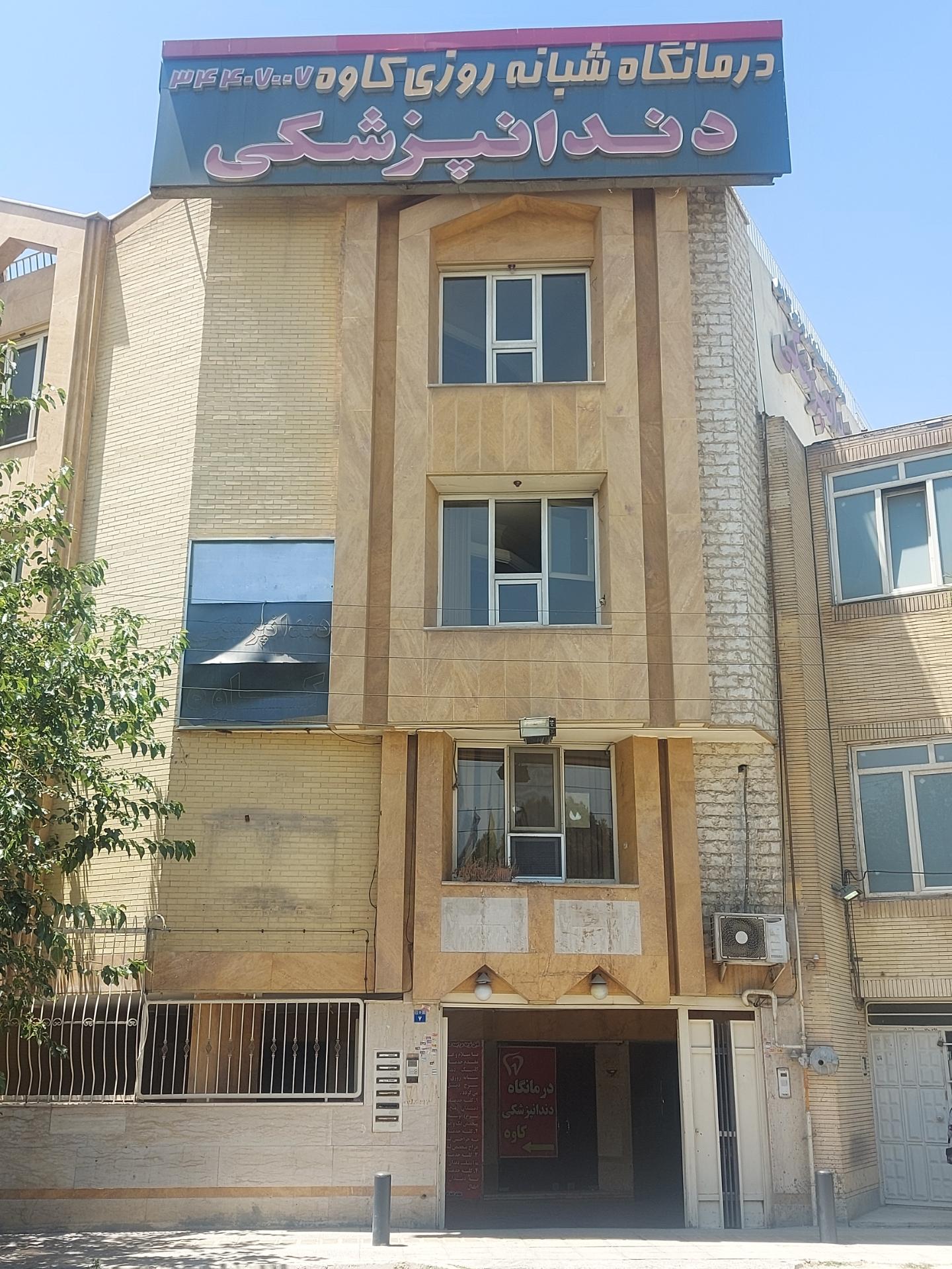 عکس درمانگاه دندانپزشکی شبانه روزی کاوه
