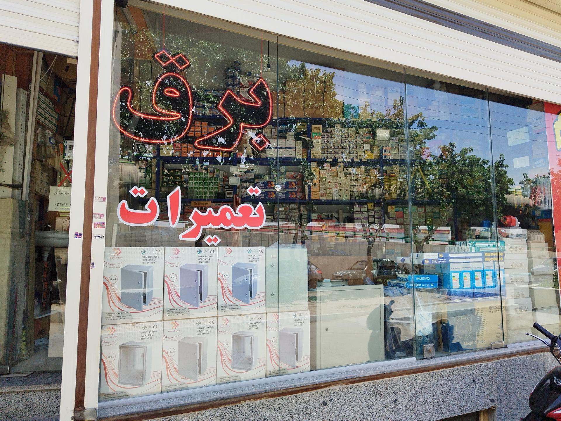 عکس برق صنعتی راما