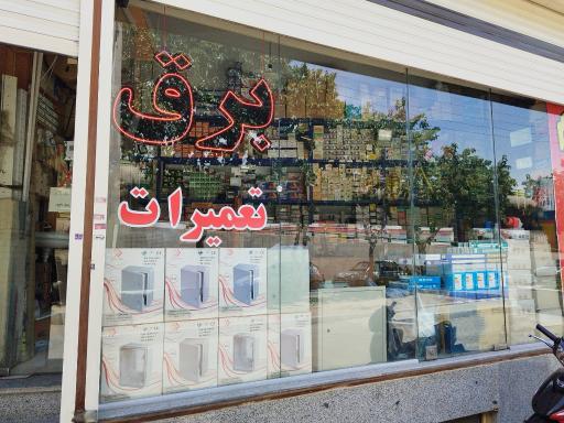 عکس برق صنعتی راما