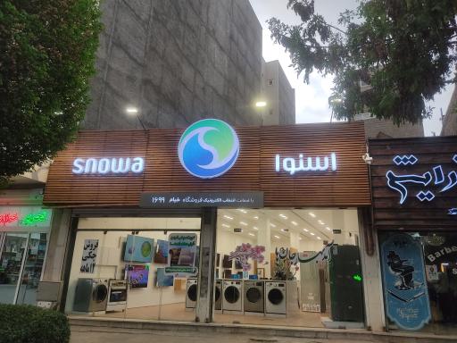 عکس نمایندگی رسمی اسنوا شعبه‌ی خیام