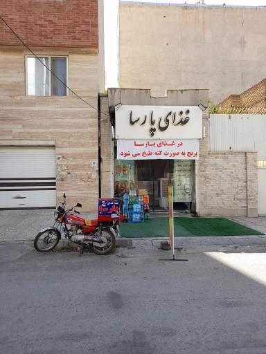 عکس تهیه غذای پارسا