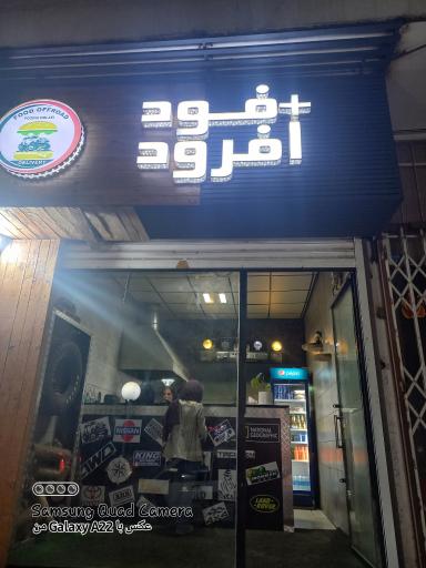 فود افرود 