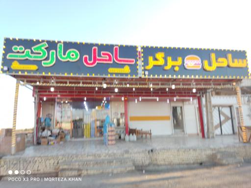 عکس ساحل مارکت