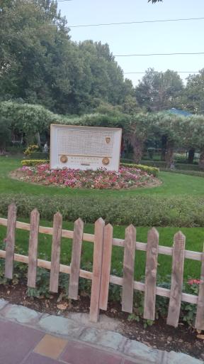 عکس پارک شهید چمران