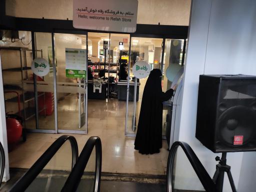 عکس فروشگاه رفاه(اندیشه 1)