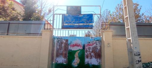 عکس دبستان دخترانه باغ بهشت