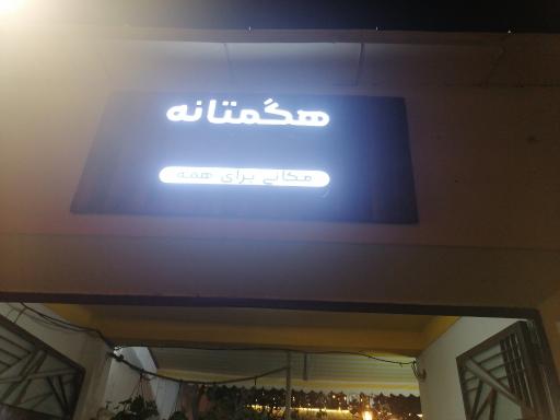 عکس کافی شاپ هگمتانه