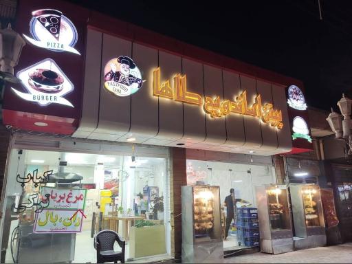 عکس پیتزا ساندویچ طاها