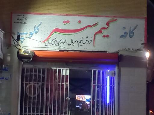 عکس کافه گیم سنتر