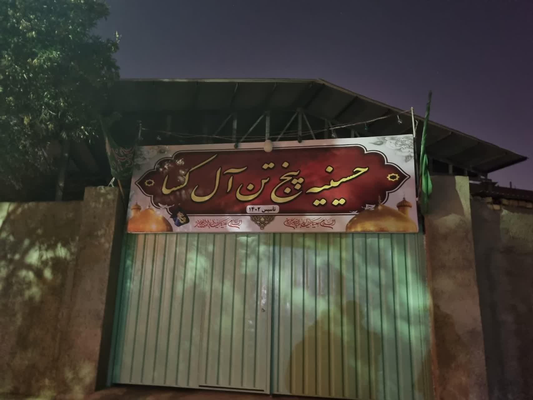 عکس حسینیه و مسجد پنج تن آل کسا