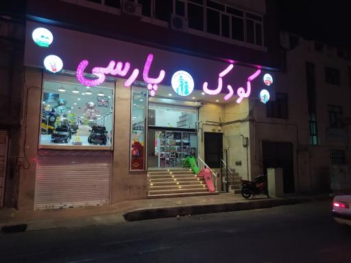 عکس فروشگاه بزرگ کودک پارسی