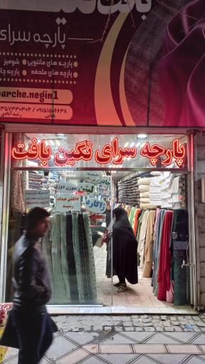 عکس پارچه سرای نگین بافت