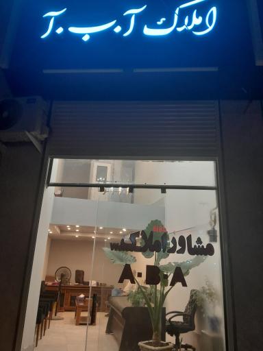 عکس مشاوراملاک آب آ