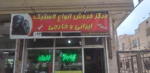 عکس آپاراتی و لاستیک فروشی بنیامین 