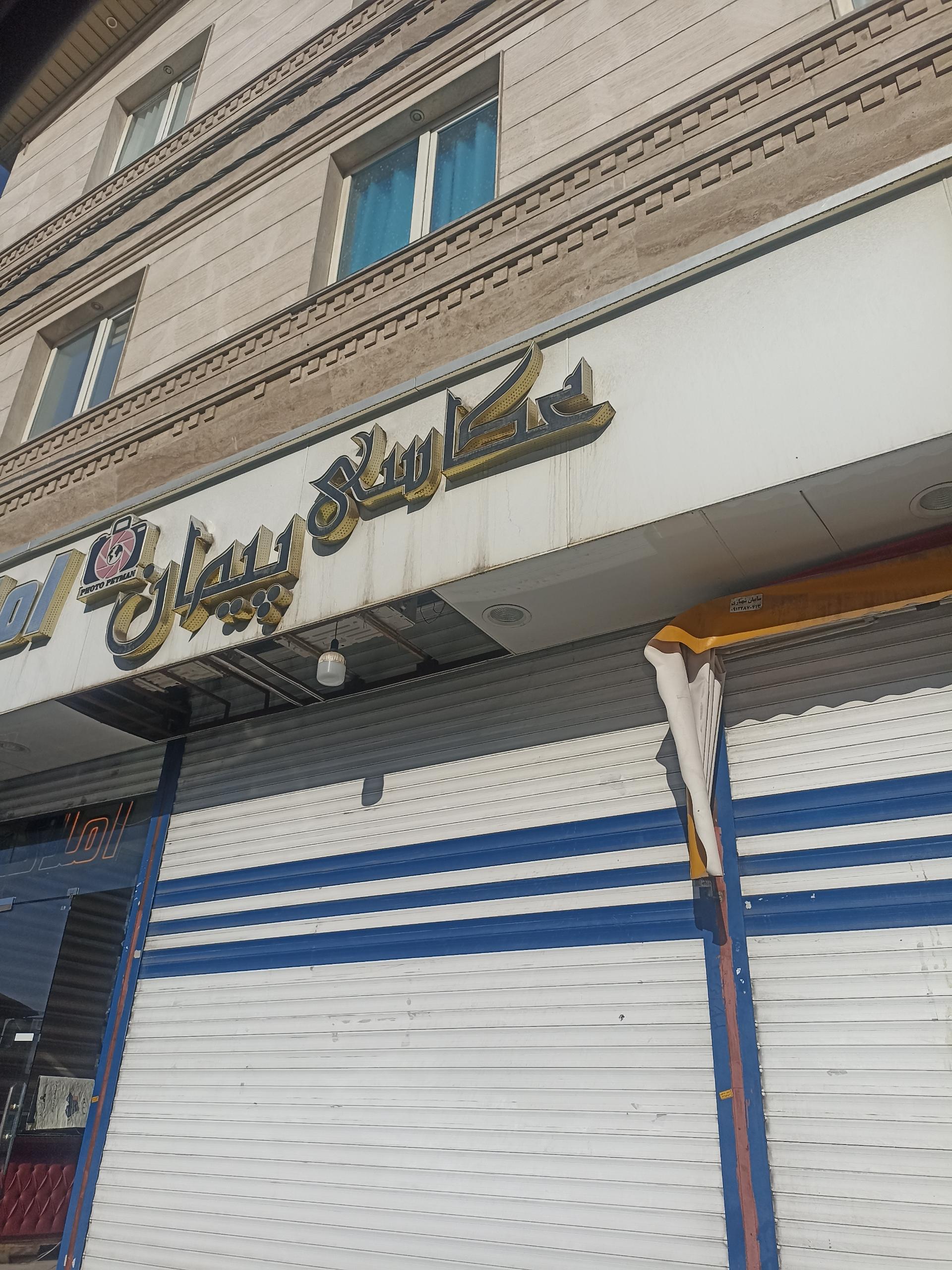 عکس عکاسی و‌ فتوکپی پیمان