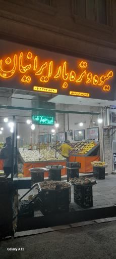 عکس میوه و تره بار ایرانیان