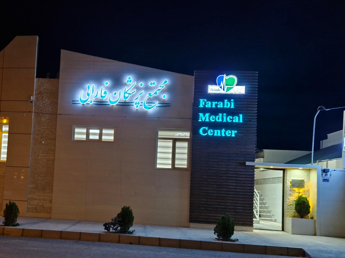 عکس مجتمع پزشکی فارابی