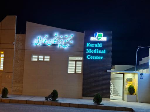 عکس مجتمع پزشکی فارابی