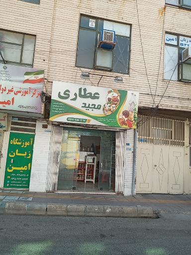 عکس عطاری مجید