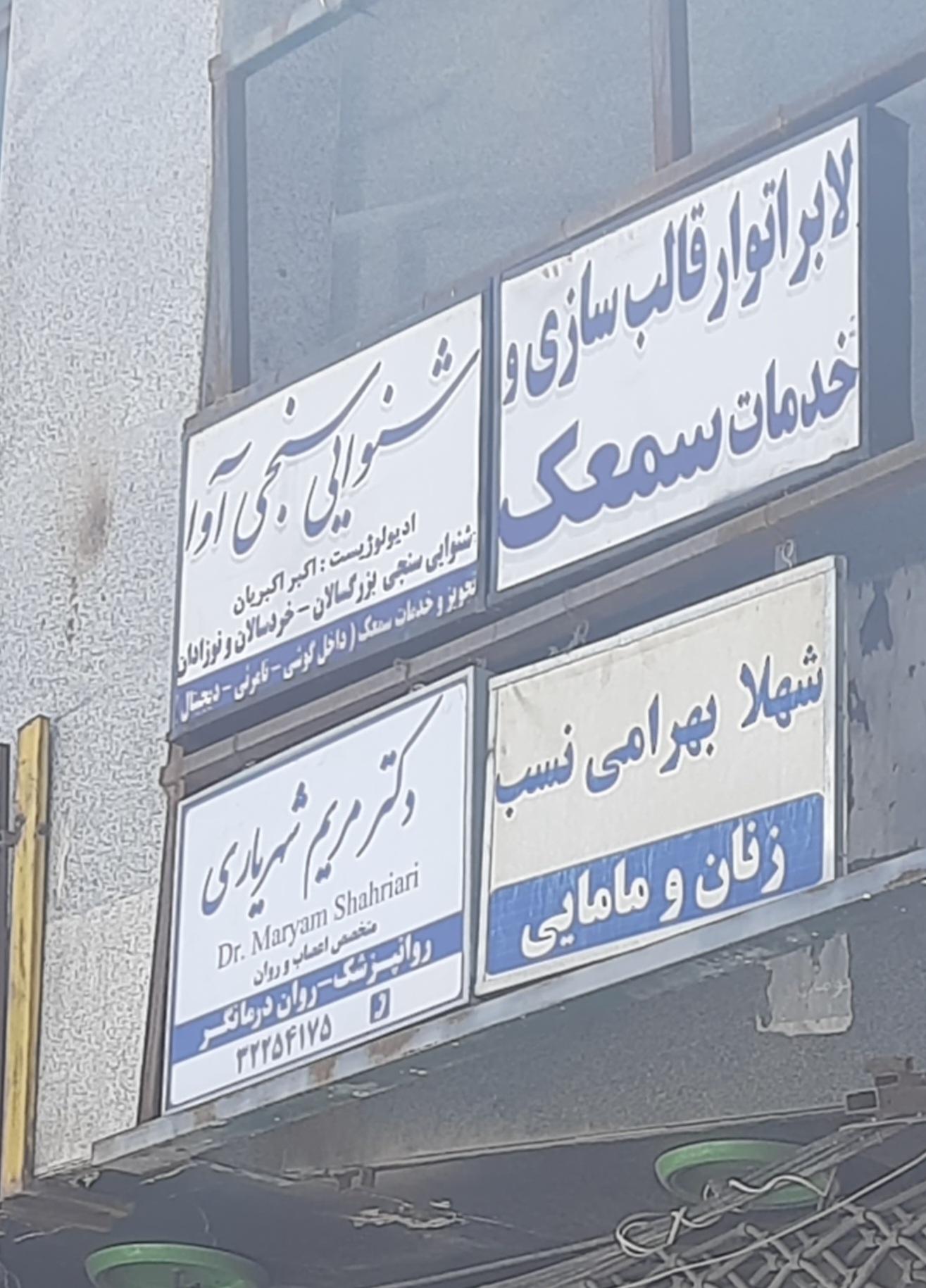 عکس خدمات سمعک شهرکرد 