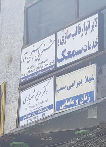 عکس خدمات سمعک شهرکرد 